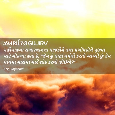 Picture 02 - ઝખાર્યા 7:3 GUJIRV - યહોવાહના - Bible Verse Picture