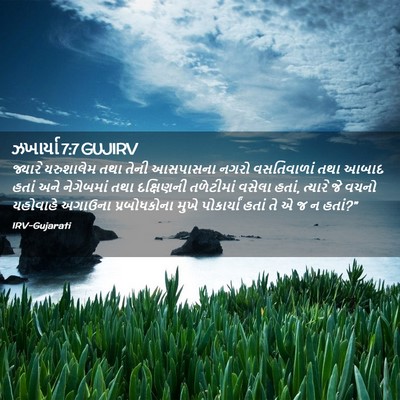 Picture 02 - ઝખાર્યા 7:7 GUJIRV - જ્યારે યરુશાલેમ - Bible Verse Picture