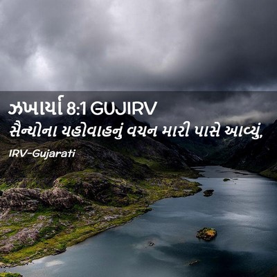 Picture 02 - ઝખાર્યા 8:1 GUJIRV - સૈન્યોના - Bible Verse Picture