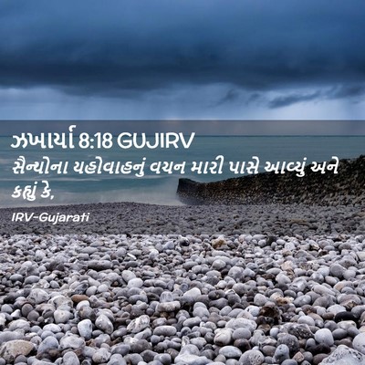 Picture 02 - ઝખાર્યા 8:18 GUJIRV - સૈન્યોના - Bible Verse Picture