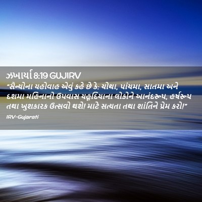 Picture 02 - ઝખાર્યા 8:19 GUJIRV - “સૈન્યોના યહોવાહ - Bible Verse Picture