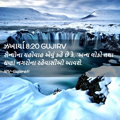 Picture 02 - ઝખાર્યા 8:20 GUJIRV - સૈન્યોના યહોવાહ - Bible Verse Picture