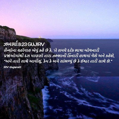Picture 02 - ઝખાર્યા 8:23 GUJIRV - સૈન્યોના યહોવાહ - Bible Verse Picture