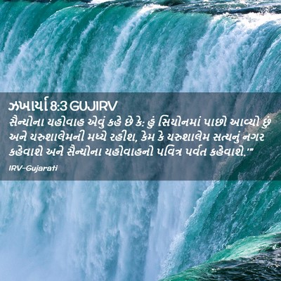 Picture 02 - ઝખાર્યા 8:3 GUJIRV - સૈન્યોના યહોવાહ - Bible Verse Picture