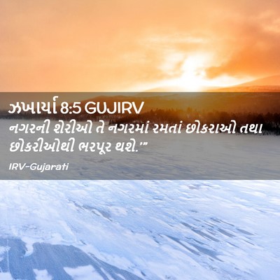 Picture 02 - ઝખાર્યા 8:5 GUJIRV - નગરની શેરીઓ તે - Bible Verse Picture