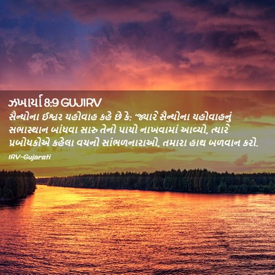 Picture 02 - ઝખાર્યા 8:9 GUJIRV - સૈન્યોના ઈશ્વર - Bible Verse Picture