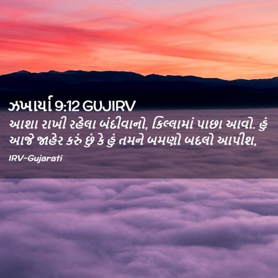 Picture 02 - ઝખાર્યા 9:12 GUJIRV - આશા રાખી રહેલા - Bible Verse Picture