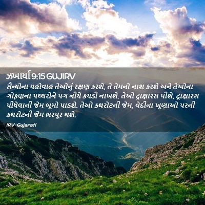 Picture 02 - ઝખાર્યા 9:15 GUJIRV - સૈન્યોના યહોવાહ - Bible Verse Picture