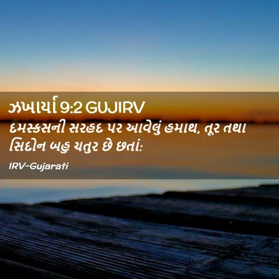 Picture 02 - ઝખાર્યા 9:2 GUJIRV - દમસ્કસની સરહદ પર - Bible Verse Picture