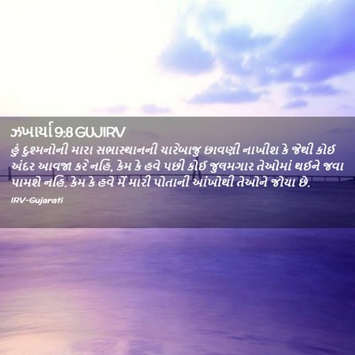 Picture 02 - ઝખાર્યા 9:8 GUJIRV - હું દુશ્મનોની - Bible Verse Picture