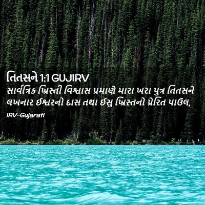 Picture 02 - તિતસને 1:1 GUJIRV - સાર્વત્રિક - Bible Verse Picture