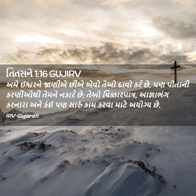 Picture 02 - તિતસને 1:16 GUJIRV - અમે ઈશ્વરને જાણીએ - Bible Verse Picture
