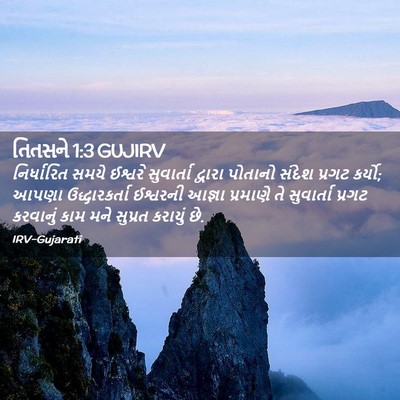 Picture 02 - તિતસને 1:3 GUJIRV - નિર્ધારિત સમયે - Bible Verse Picture