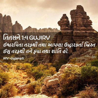 Picture 02 - તિતસને 1:4 GUJIRV - ઈશ્વરપિતા તરફથી - Bible Verse Picture