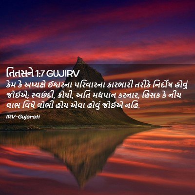Picture 02 - તિતસને 1:7 GUJIRV - કેમ કે અધ્યક્ષે - Bible Verse Picture