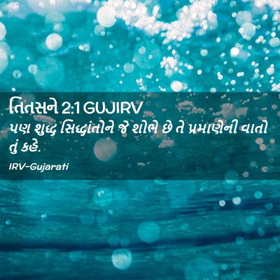 Picture 02 - તિતસને 2:1 GUJIRV - પણ શુદ્ધ - Bible Verse Picture