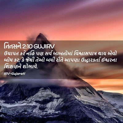 Picture 02 - તિતસને 2:10 GUJIRV - ઉચાપત કરે નહિ પણ - Bible Verse Picture