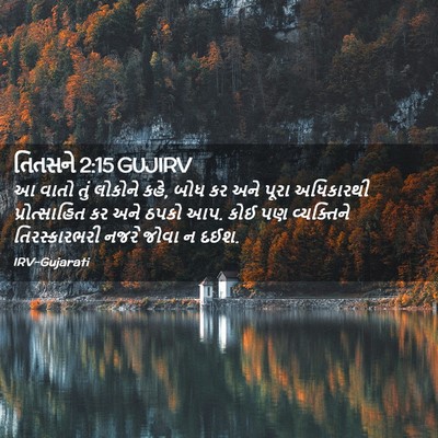 Picture 02 - તિતસને 2:15 GUJIRV - આ વાતો તું લોકોને - Bible Verse Picture