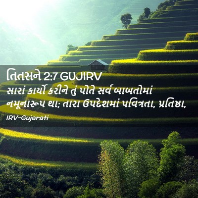 Picture 02 - તિતસને 2:7 GUJIRV - સારાં કાર્યો - Bible Verse Picture