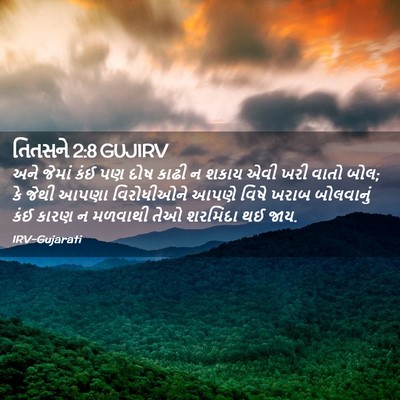 Picture 02 - તિતસને 2:8 GUJIRV - અને જેમાં કંઈ પણ - Bible Verse Picture