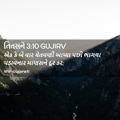 Picture 02 - તિતસને 3:10 GUJIRV - એક કે બે વાર ચેતવણી - Bible Verse Picture
