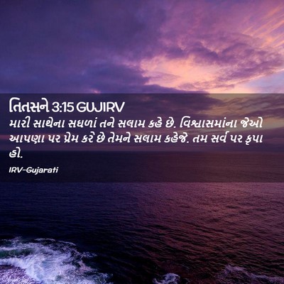 Picture 02 - તિતસને 3:15 GUJIRV - મારી સાથેના સઘળાં - Bible Verse Picture