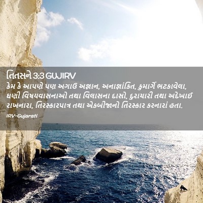 Picture 02 - તિતસને 3:3 GUJIRV - કેમ કે આપણે પણ અગાઉ - Bible Verse Picture