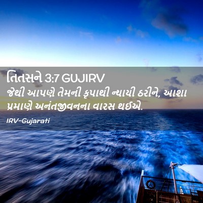 Picture 02 - તિતસને 3:7 GUJIRV - જેથી આપણે તેમની - Bible Verse Picture