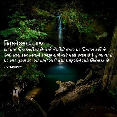 Picture 02 - તિતસને 3:8 GUJIRV - આ વાત - Bible Verse Picture