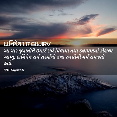 Picture 02 - દાનિયેલ 1:17 GUJIRV - આ ચાર જુવાનોને - Bible Verse Picture