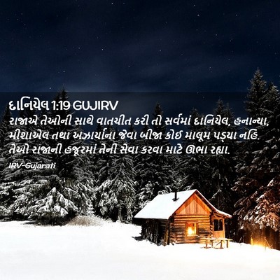 Picture 02 - દાનિયેલ 1:19 GUJIRV - રાજાએ તેઓની સાથે - Bible Verse Picture