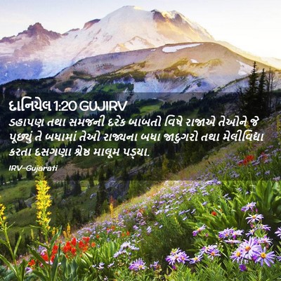 Picture 02 - દાનિયેલ 1:20 GUJIRV - ડહાપણ તથા સમજની - Bible Verse Picture