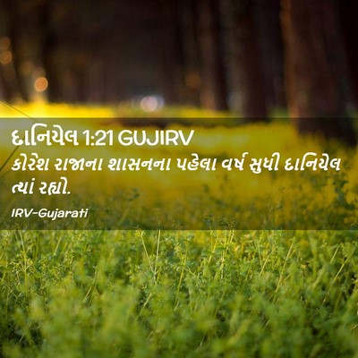 Picture 02 - દાનિયેલ 1:21 GUJIRV - કોરેશ રાજાના - Bible Verse Picture
