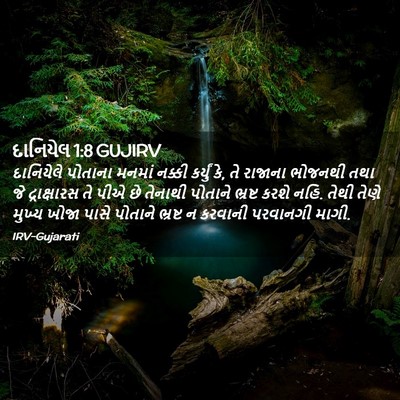 Picture 02 - દાનિયેલ 1:8 GUJIRV - દાનિયેલે પોતાના - Bible Verse Picture