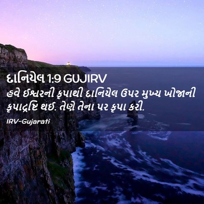 Picture 02 - દાનિયેલ 1:9 GUJIRV - હવે ઈશ્વરની - Bible Verse Picture