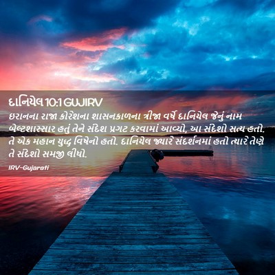 Picture 02 - દાનિયેલ 10:1 GUJIRV - ઇરાનના રાજા - Bible Verse Picture