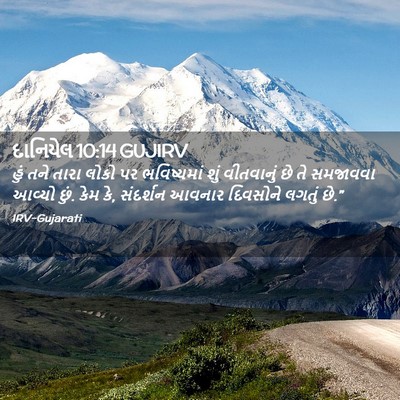Picture 02 - દાનિયેલ 10:14 GUJIRV - હું તને તારા લોકો - Bible Verse Picture