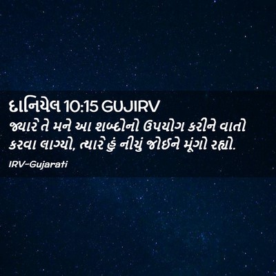 Picture 02 - દાનિયેલ 10:15 GUJIRV - જ્યારે તે મને આ - Bible Verse Picture