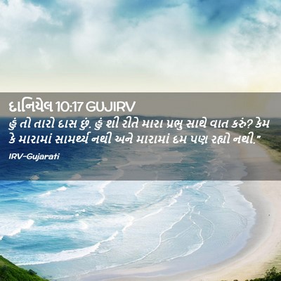 Picture 02 - દાનિયેલ 10:17 GUJIRV - હું તો તારો દાસ - Bible Verse Picture