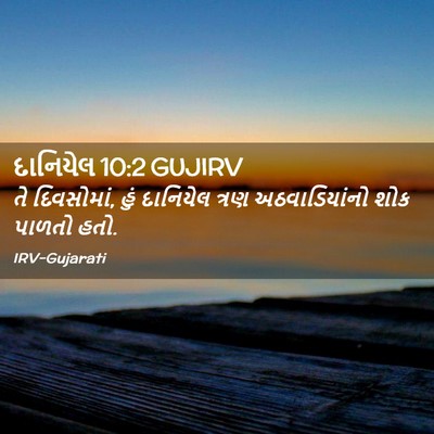 Picture 02 - દાનિયેલ 10:2 GUJIRV - તે દિવસોમાં, હું - Bible Verse Picture