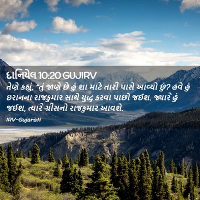 Picture 02 - દાનિયેલ 10:20 GUJIRV - તેણે કહ્યું, “તું - Bible Verse Picture