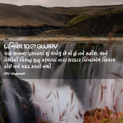 Picture 02 - દાનિયેલ 10:21 GUJIRV - પણ સત્યના - Bible Verse Picture