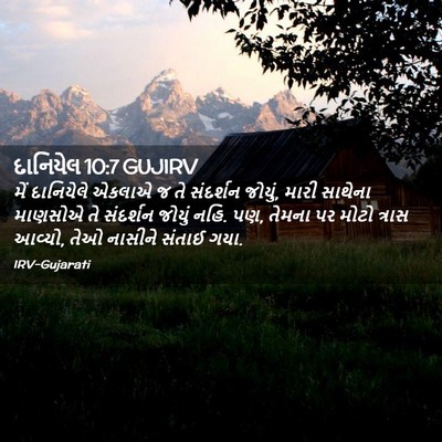 Picture 02 - દાનિયેલ 10:7 GUJIRV - મેં દાનિયેલે - Bible Verse Picture