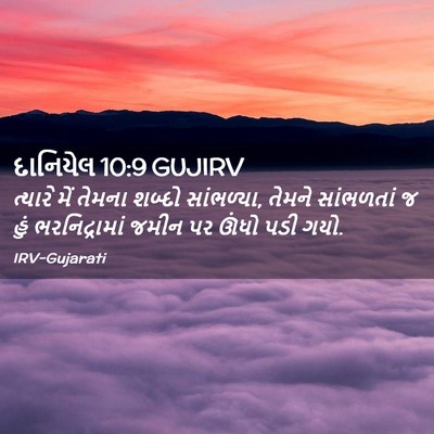 Picture 02 - દાનિયેલ 10:9 GUJIRV - ત્યારે મેં તેમના - Bible Verse Picture