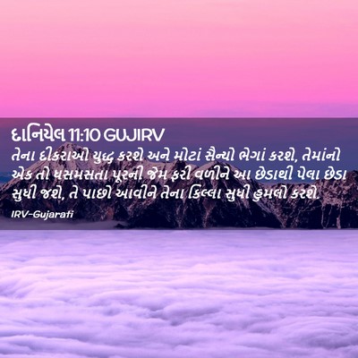 Picture 02 - દાનિયેલ 11:10 GUJIRV - તેના દીકરાઓ યુદ્ધ - Bible Verse Picture