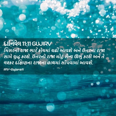 Picture 02 - દાનિયેલ 11:11 GUJIRV - મિસરનો રાજા ભારે - Bible Verse Picture