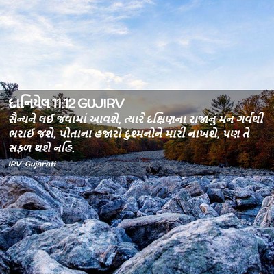 Picture 02 - દાનિયેલ 11:12 GUJIRV - સૈન્યને લઈ જવામાં - Bible Verse Picture
