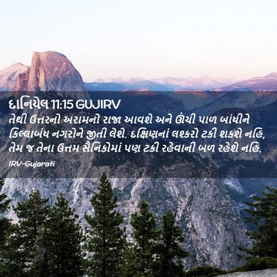 Picture 02 - દાનિયેલ 11:15 GUJIRV - તેથી ઉત્તરનો - Bible Verse Picture