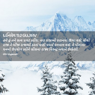 Picture 02 - દાનિયેલ 11:2 GUJIRV - હવે હું તને સત્ય - Bible Verse Picture