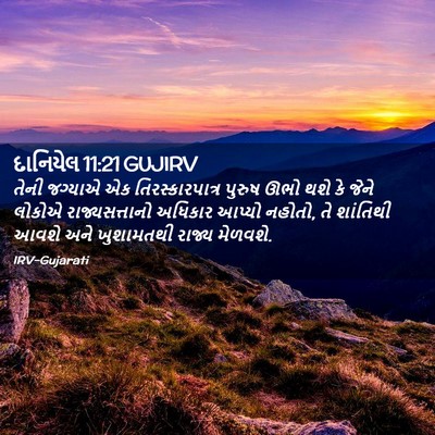 Picture 02 - દાનિયેલ 11:21 GUJIRV - તેની જગ્યાએ એક - Bible Verse Picture